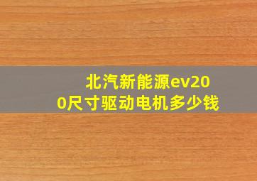 北汽新能源ev200尺寸驱动电机多少钱