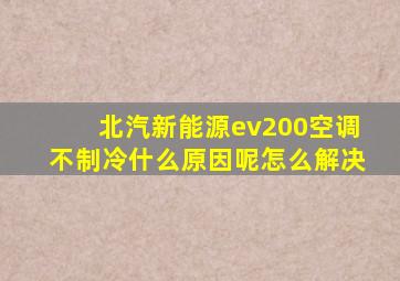 北汽新能源ev200空调不制冷什么原因呢怎么解决