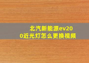 北汽新能源ev200近光灯怎么更换视频