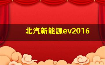 北汽新能源ev2016