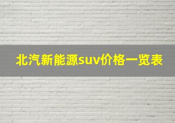 北汽新能源suv价格一览表