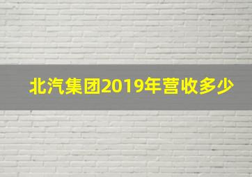 北汽集团2019年营收多少