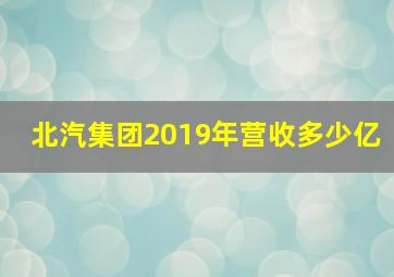 北汽集团2019年营收多少亿