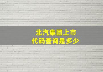 北汽集团上市代码查询是多少