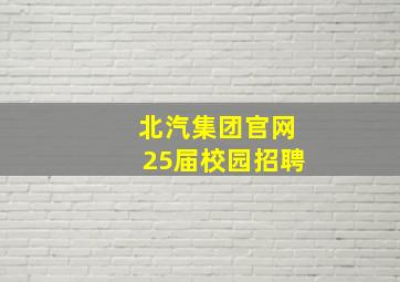 北汽集团官网25届校园招聘