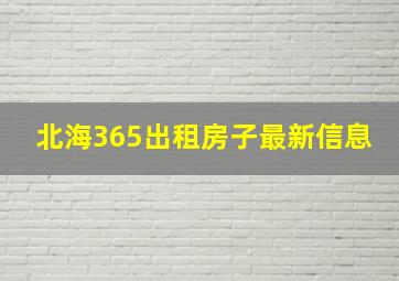 北海365出租房子最新信息