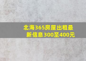 北海365房屋出租最新信息300至400元