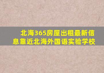 北海365房屋出租最新信息靠近北海外国语实验学校