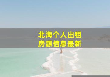 北海个人出租房源信息最新