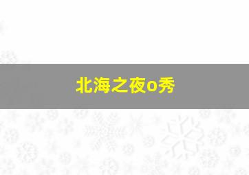 北海之夜o秀