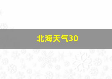 北海天气30