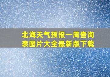 北海天气预报一周查询表图片大全最新版下载