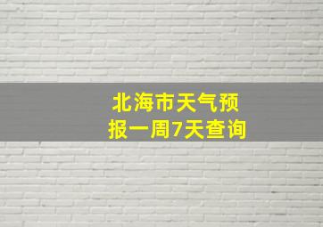 北海市天气预报一周7天查询