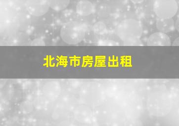 北海市房屋出租