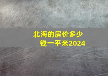 北海的房价多少钱一平米2024