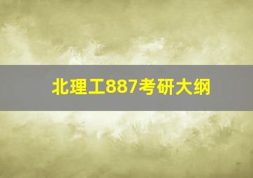 北理工887考研大纲