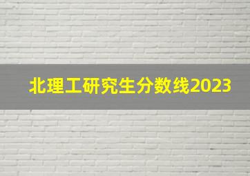 北理工研究生分数线2023