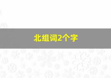 北组词2个字