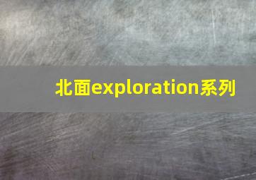 北面exploration系列