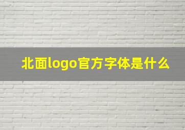 北面logo官方字体是什么