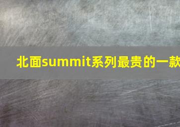 北面summit系列最贵的一款