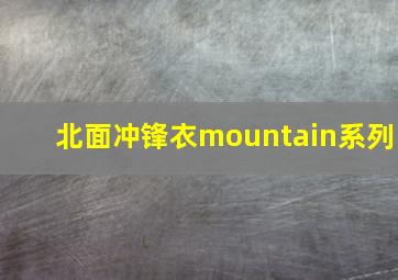 北面冲锋衣mountain系列