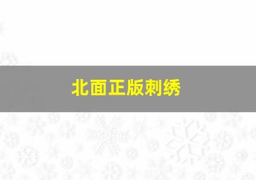 北面正版刺绣