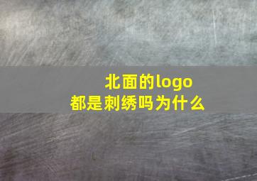 北面的logo都是刺绣吗为什么