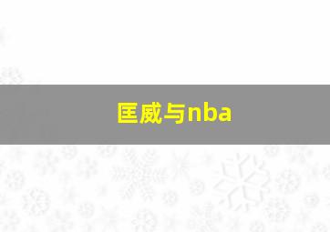 匡威与nba