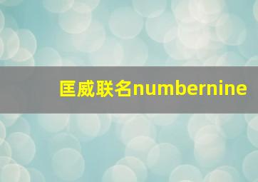 匡威联名numbernine