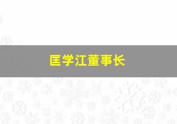 匡学江董事长