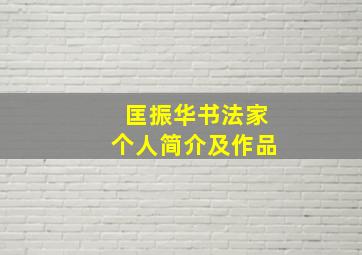 匡振华书法家个人简介及作品