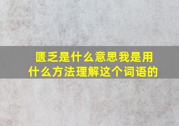 匮乏是什么意思我是用什么方法理解这个词语的