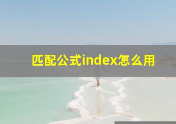 匹配公式index怎么用