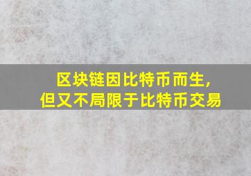 区块链因比特币而生,但又不局限于比特币交易