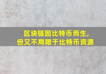 区块链因比特币而生,但又不局限于比特币资源