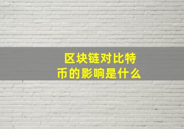 区块链对比特币的影响是什么