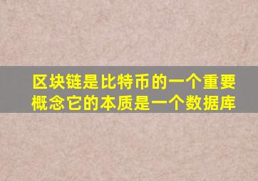 区块链是比特币的一个重要概念它的本质是一个数据库