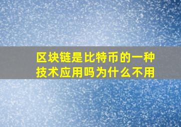 区块链是比特币的一种技术应用吗为什么不用