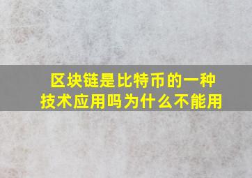 区块链是比特币的一种技术应用吗为什么不能用