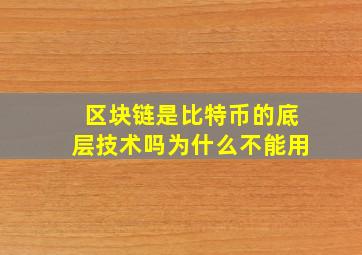 区块链是比特币的底层技术吗为什么不能用