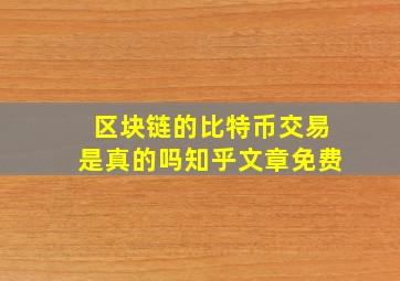 区块链的比特币交易是真的吗知乎文章免费