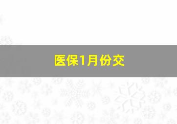 医保1月份交