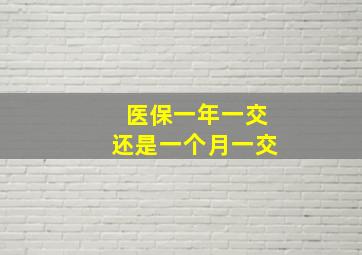 医保一年一交还是一个月一交