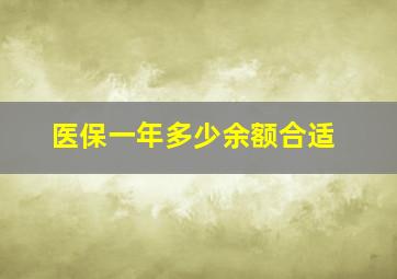 医保一年多少余额合适