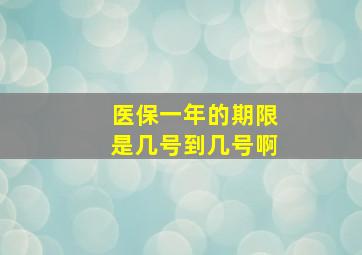 医保一年的期限是几号到几号啊