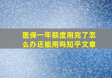 医保一年额度用完了怎么办还能用吗知乎文章