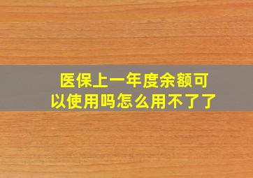 医保上一年度余额可以使用吗怎么用不了了