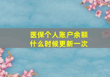 医保个人账户余额什么时候更新一次