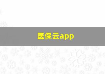 医保云app